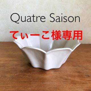 キャトルセゾン(quatre saisons)のキャトルセゾン・小鉢&ビーズキャンドルホルダー(食器)