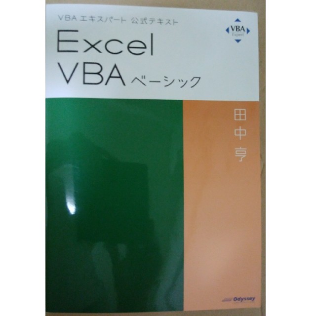 Excel VBA ベーシック　公式テキスト エンタメ/ホビーの本(資格/検定)の商品写真