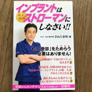 インプラントは史上最強のストローマンにしなさい！！(住まい/暮らし/子育て)