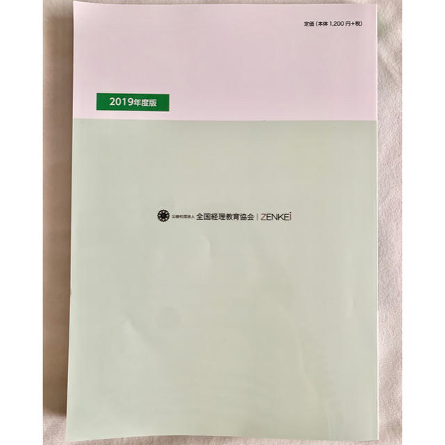 【最新版】全経　法人税法　能力検定試験　過去問題集 エンタメ/ホビーの本(資格/検定)の商品写真