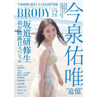 ケヤキザカフォーティーシックス(欅坂46(けやき坂46))のBRODY (ブロディ) 2019年12月号増刊 今泉佑唯ver.(アート/エンタメ/ホビー)