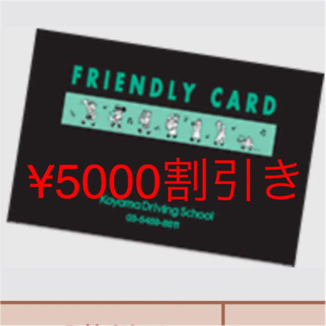 コヤマドライビングスクール割引券 チケットの優待券/割引券(その他)の商品写真