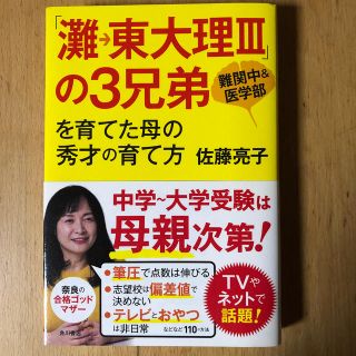 カドカワショテン(角川書店)の「灘→東大理3」の3兄弟を育てた母の秀才の育て方(人文/社会)