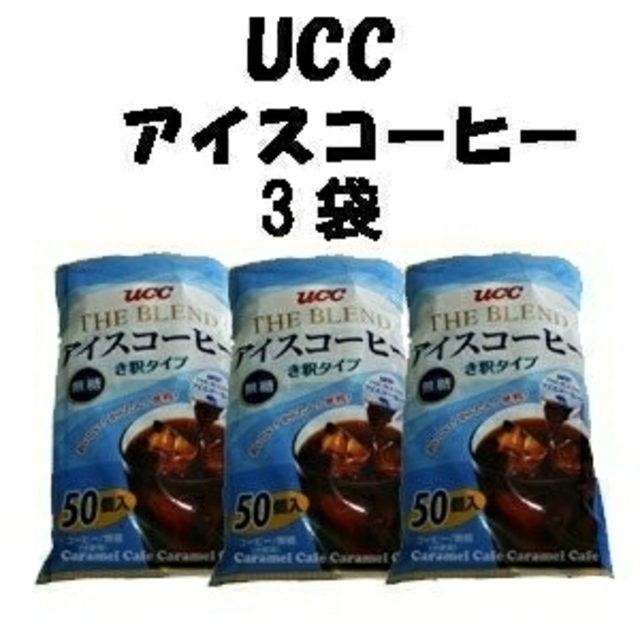 UCC(ユーシーシー)のUCC アイスコーヒー き釈タイプ 50個入×3袋 食品/飲料/酒の飲料(コーヒー)の商品写真