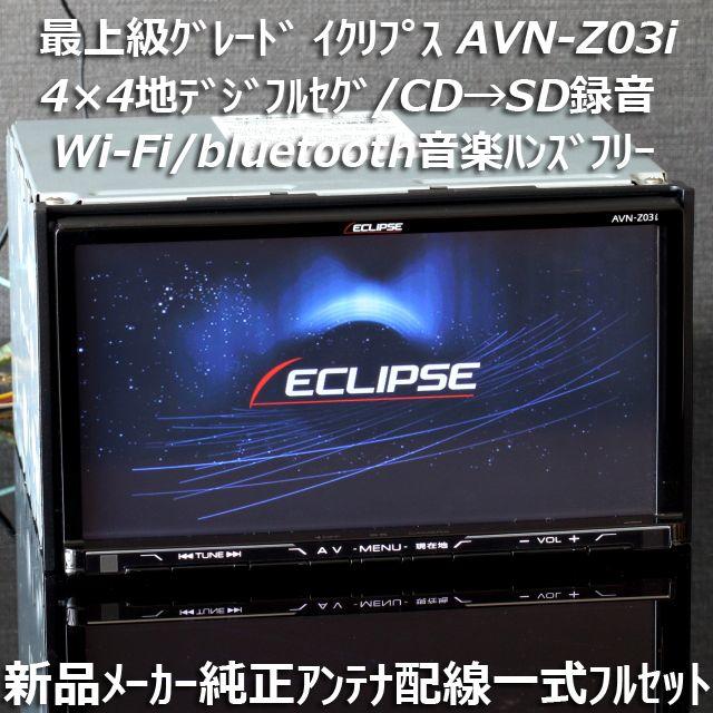 イクリプス AVN-Z03i フルセグ Bluetooth カーナビ