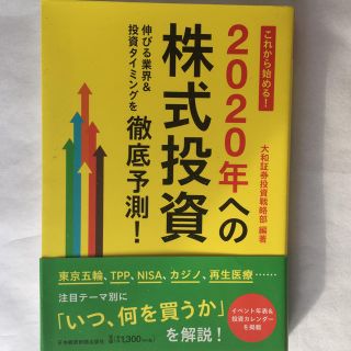 これから始める！2020年への株式投資(ビジネス/経済)