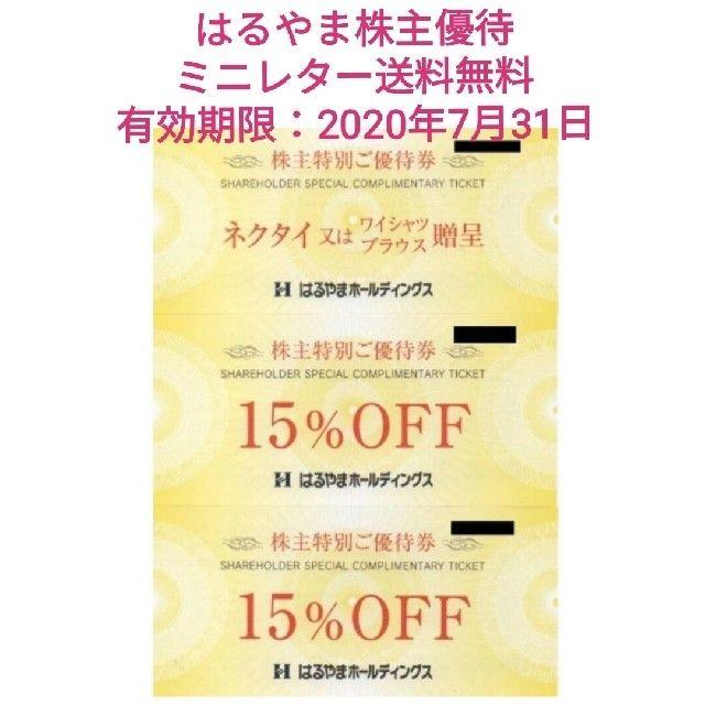 茄子紺 送料無料 はるやま 株主優待券3枚セット 通販 最新 はるやま株主優待 贈呈券1枚15%OFF券2枚 期限:24年7月31日