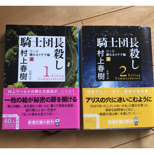 『騎士団長殺し』 第1部 顕れるイデア編 上・下　村上春樹　２巻セット エンタメ/ホビーの本(文学/小説)の商品写真