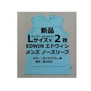 エドウィン(EDWIN)のLサイズ ２枚 EDWIN ノースリーブ メンズ スリーブレス エドウィン 青天(Tシャツ/カットソー(半袖/袖なし))