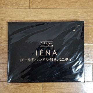 イエナ(IENA)の★ 新品 未使用 未開封 ★　イエナ　バニティ　オトナミューズ　付録(ポーチ)