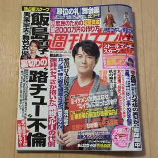 シュフトセイカツシャ(主婦と生活社)の週刊女性　11月12日号(アート/エンタメ/ホビー)