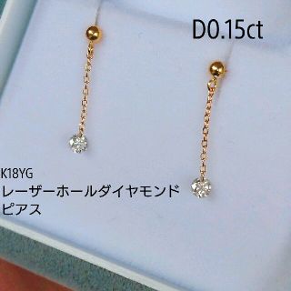 K18YG レーザーホールダイヤモンド 0.15ct ピアス(ピアス)