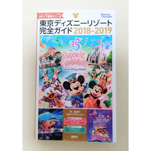 Disney(ディズニー)の東京ディズニーリゾート完全ガイド　2018-2019 エンタメ/ホビーの本(地図/旅行ガイド)の商品写真