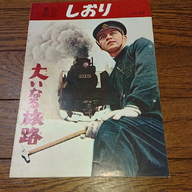 高倉健 三国連太郎 大いなる旅路 しおり - nayaabhaandi.com