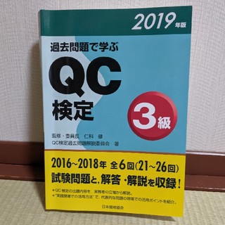 過去問題で学ぶQC検定3級　2019年度版(語学/参考書)