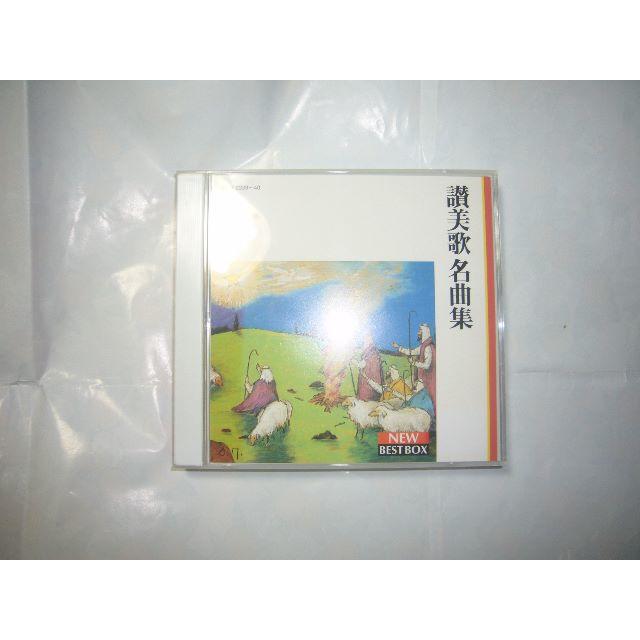 CD　讃美歌名曲集　聖ヶ丘教会聖歌隊 エンタメ/ホビーのCD(宗教音楽)の商品写真