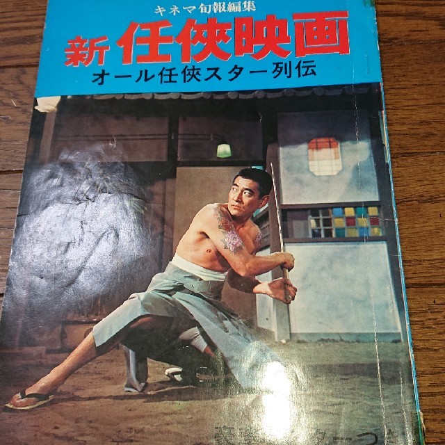 期間限定】 新・任侠映画 高倉健 キネマ旬報 鶴田浩二、藤純子、若山