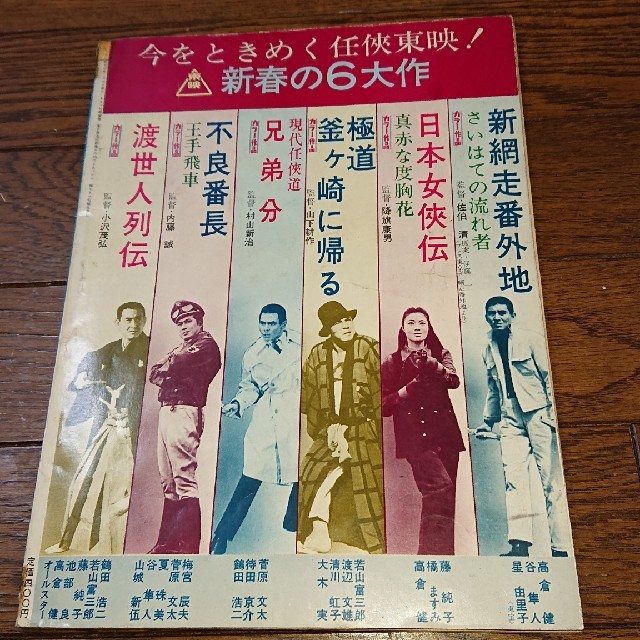 最安値で 高倉健 新・任侠映画 キネマ旬報 鶴田浩二、藤純子、若山