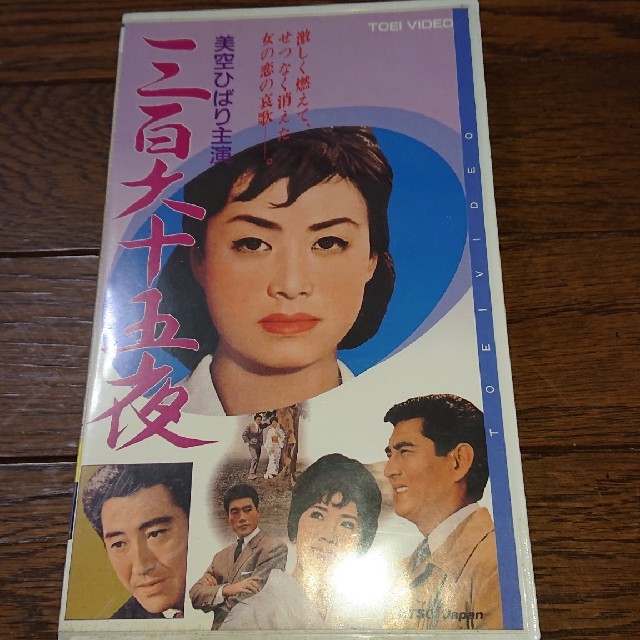 高倉健  美空ひばり  三百六十五夜  VHS  鶴田浩二DVD/ブルーレイ