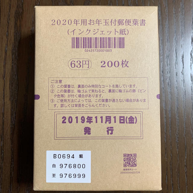 2020年用お年玉付郵便葉書(インクジェット紙)200枚