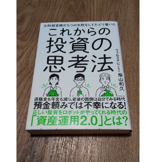 元財務官僚が5つの失敗をしてたどり着いたこれからの投資の思考法(ビジネス/経済)