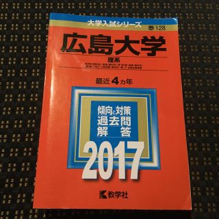 キョウガクシャ(教学社)の広島大学（理系）（2017）(語学/参考書)