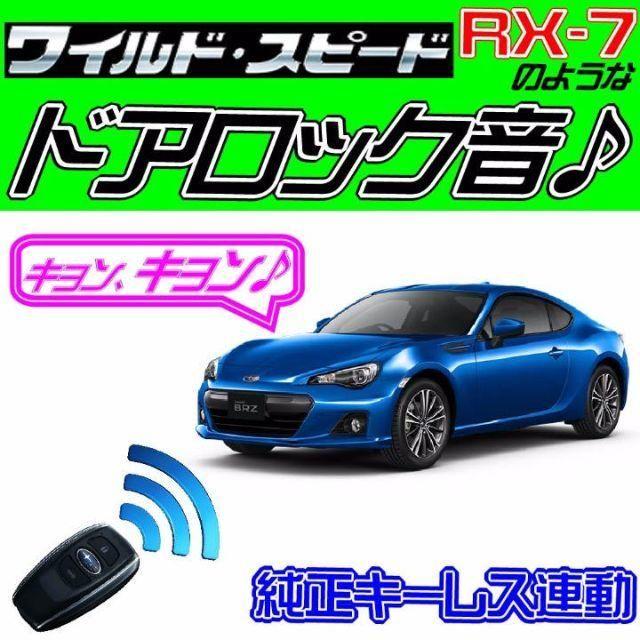 スバル BRZ ZC6系 配線図付■ドミニク・サイレン♪■ドアロック音