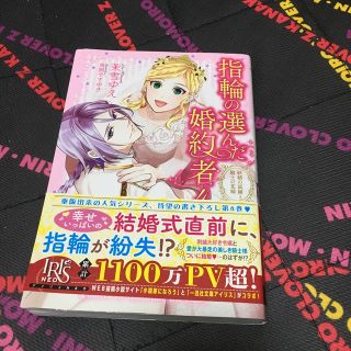 指輪の選んだ婚約者（3）（4）(文学/小説)