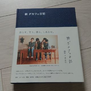 シュウエイシャ(集英社)のダカフェ日記（続）(ノンフィクション/教養)