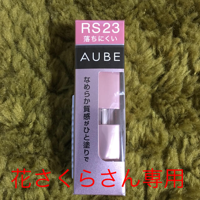 AUBE(オーブ)のソフィーナ AUBE口紅 コスメ/美容のベースメイク/化粧品(口紅)の商品写真