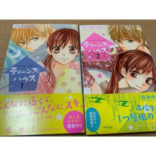 ティーンズハウス２巻、君と恋を知った２巻(少女漫画)