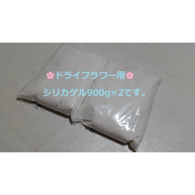 ドライフラワー用乾燥剤 シリカゲル 乾燥剤 　900ｇ×2袋 ハンドメイドのフラワー/ガーデン(ドライフラワー)の商品写真