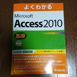 フジツウ(富士通)のよくわかるMicrosoft　Access2010基礎(コンピュータ/IT)