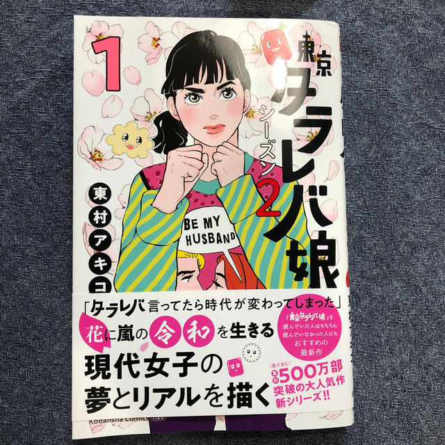 講談社(コウダンシャ)の東京タラレバ娘　シーズン2 エンタメ/ホビーの漫画(女性漫画)の商品写真