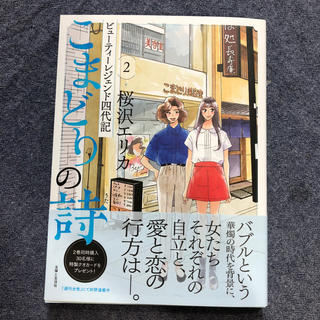 シュフトセイカツシャ(主婦と生活社)のこまどりの詩 2(文学/小説)