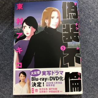 ブンゲイシュンジュウ(文藝春秋)の偽装不倫 5(女性漫画)