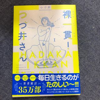 ブンゲイシュンジュウ(文藝春秋)の裸一貫！ つづ井さん 1(その他)