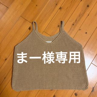 トゥデイフル(TODAYFUL)のまー様専用　TODAYFUL  ニットキャミ(キャミソール)