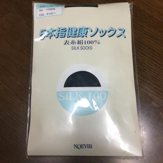 ノエビア(noevir)の５本指健康ソックス　シルク100(ソックス)