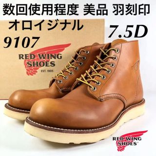 レッドウィング(REDWING)の★数回使用程度★美品★オロイジナル★羽刻印★9107★7.5D★レッドウィング★(ブーツ)