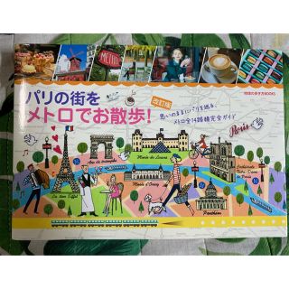 パリの街をメトロでお散歩！　改訂版(人文/社会)