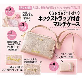 コクーニスト(Cocoonist)の美人百花　10月号　付録　コクーニスト　ネットストラップ付き　マルチケース(名刺入れ/定期入れ)