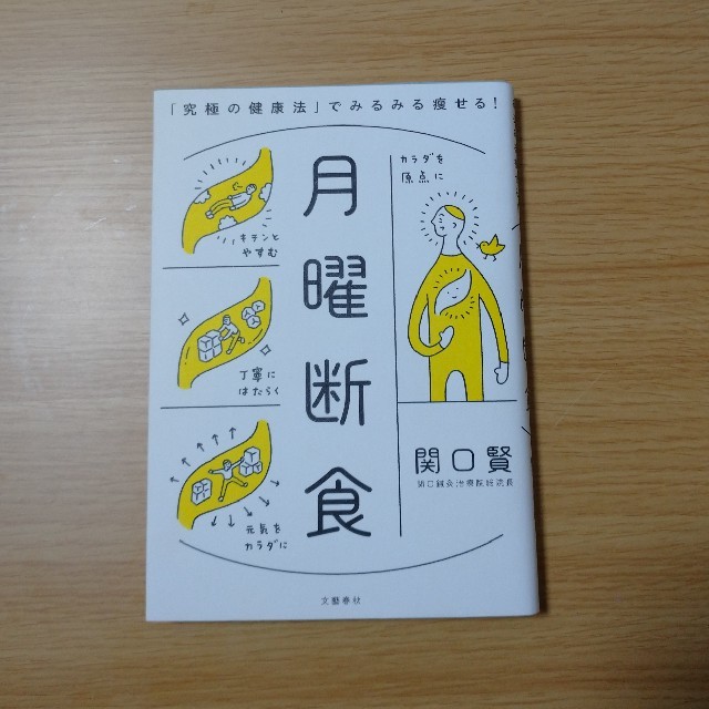 月曜断食 「究極の健康法」でみるみる痩せる！ エンタメ/ホビーの本(住まい/暮らし/子育て)の商品写真