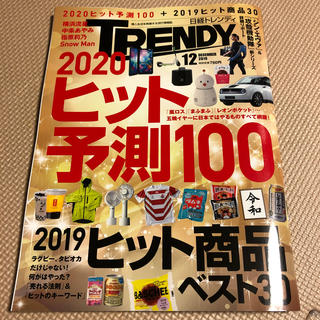 日経 TRENDY (トレンディ) 2019年 12月号 (その他)
