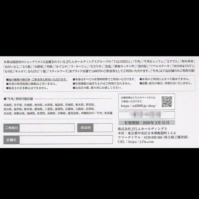 限定独占販売 JFLAホールディングス株主優待券15,000円分【牛角