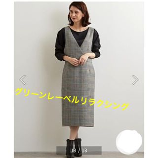 ユナイテッドアローズグリーンレーベルリラクシング(UNITED ARROWS green label relaxing)の試着のみ　グリーンレーベルリラクシング　ジャンパースカート(ロングスカート)