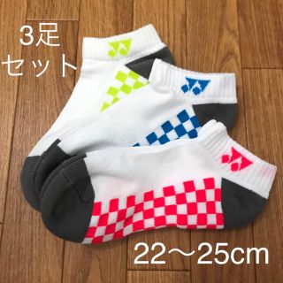 ヨネックス(YONEX)の新品未使用 ヨネックス  ソックス 靴下 3足 22〜25cm レディース(バドミントン)