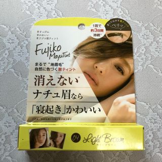 【未使用・送料込】最終値下げ・フジコ眉ティント　眉墨(眉マスカラ)