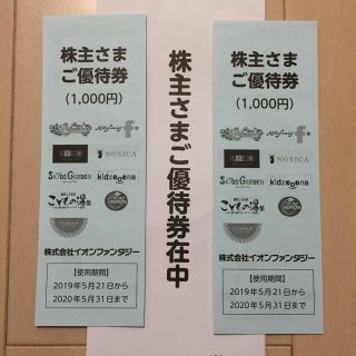 イオン(AEON)のイオンファンタジー 株主さまご優待券 2000円分(遊園地/テーマパーク)