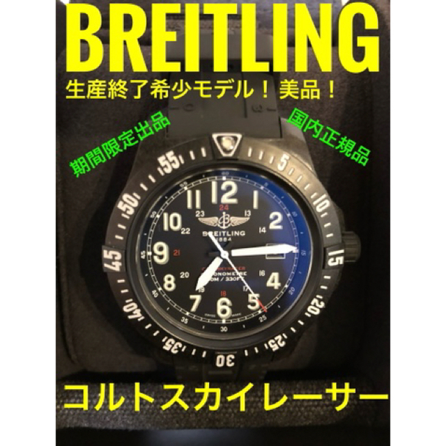 ブライトリング 偽物 見分け 、 BREITLING - 国内正規BREITLING/ブライトリングコルトスカイレーサー ※生産終了モデルの通販 by R-style's shop